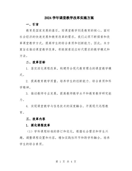 2024学年课堂教学改革实施方案