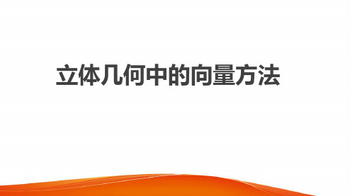 2020高三数学总复习立体几何中的向量方法PPT课件
