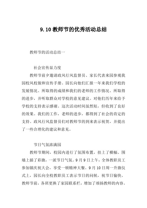 9.10教师节的优秀活动总结范文