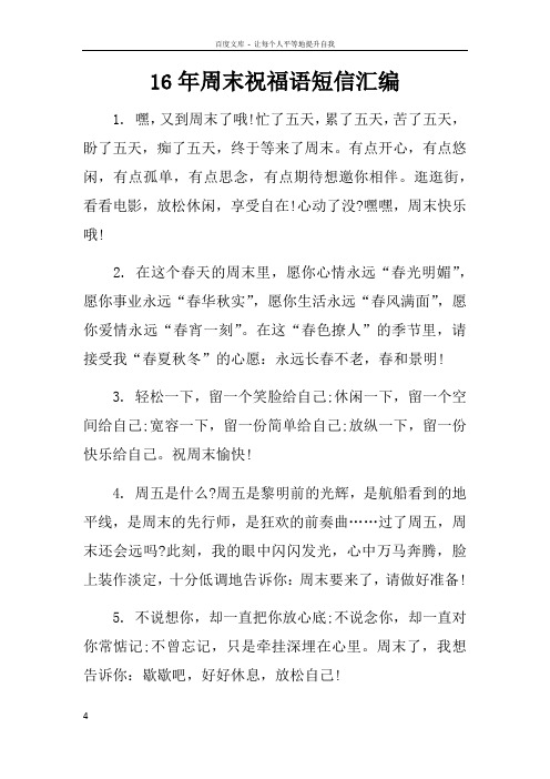 16年周末祝福语短信汇编