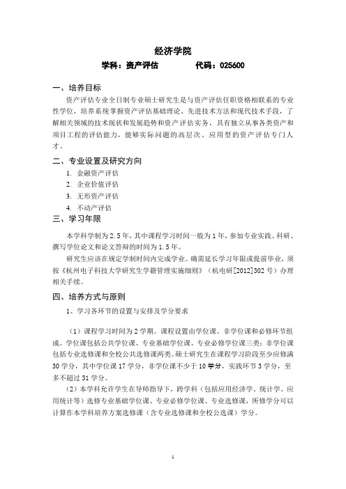 杭州电子科技大学-硕士研究生-经济学院 2018级资产评估(专硕)培养方案