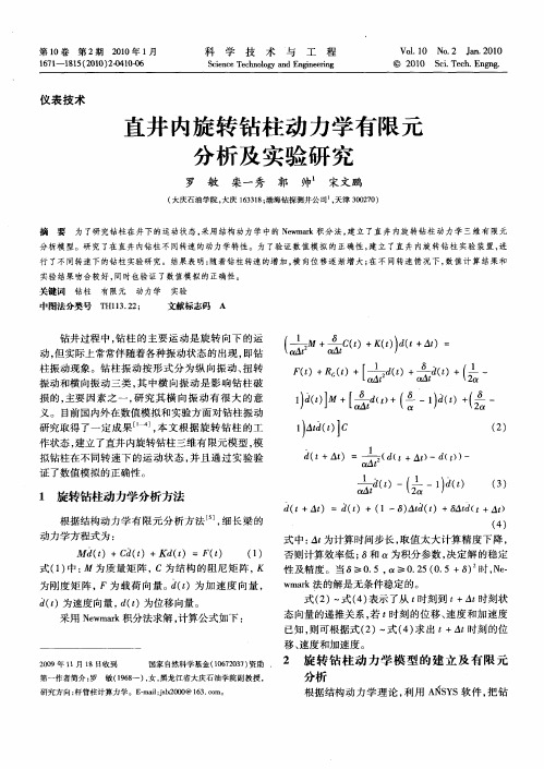 直井内旋转钻柱动力学有限元分析及实验研究