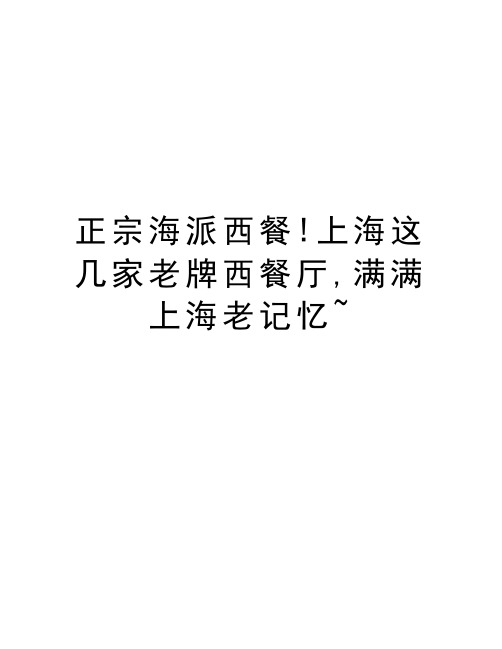 正宗海派西餐!上海这几家老牌西餐厅,满满上海老记忆~资料