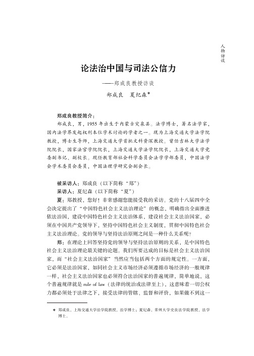 论法治中国与司法公信力——郑成良教授访谈