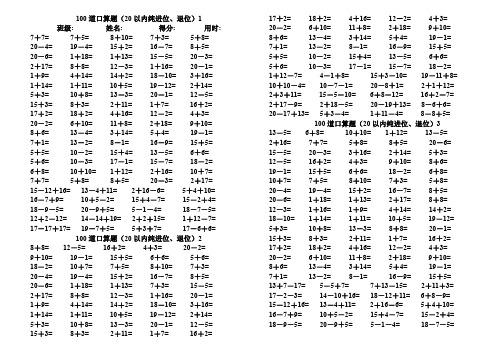 一年级上册数学试题      100道口算题(20以内纯进位、退位)40份   苏教版(2014秋)    无答案.
