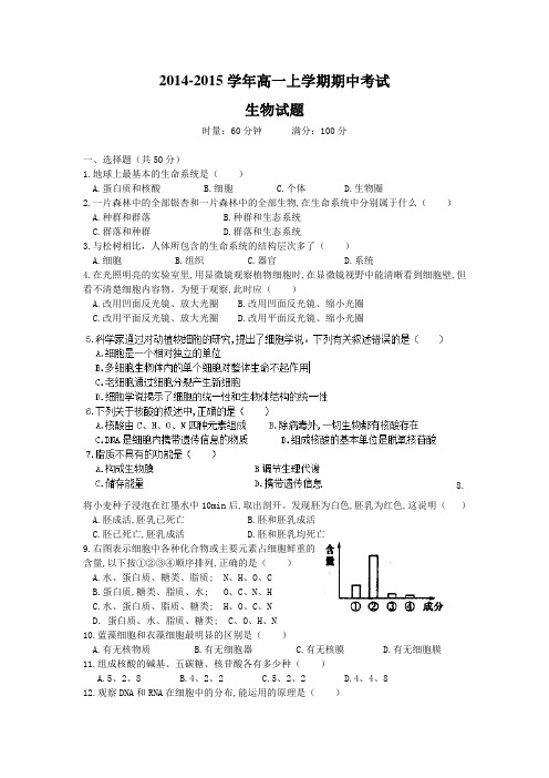 2014-2015学年高一上学期期中考试生物试题