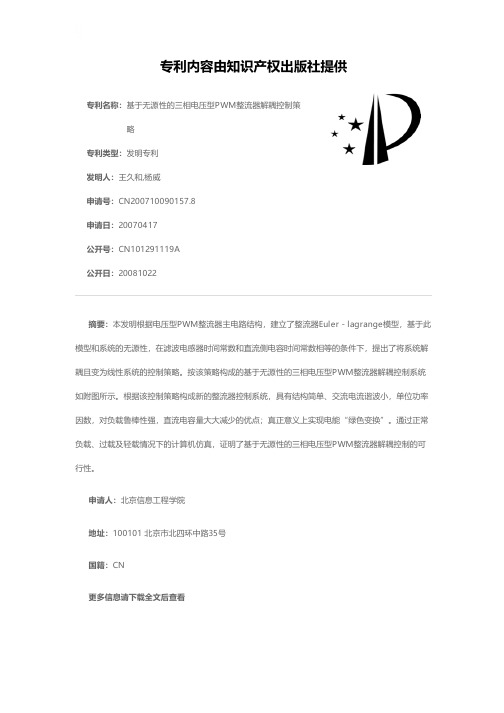 基于无源性的三相电压型PWM整流器解耦控制策略[发明专利]