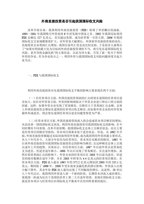 外商直接投资是否引起我国国际收支风险