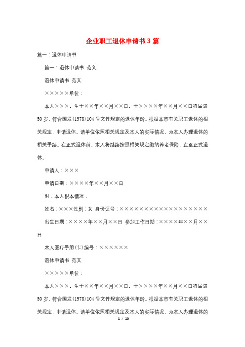 企业职工退休申请书3篇