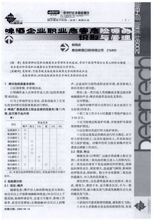 啤酒企业职业危害危险源的识别与管理