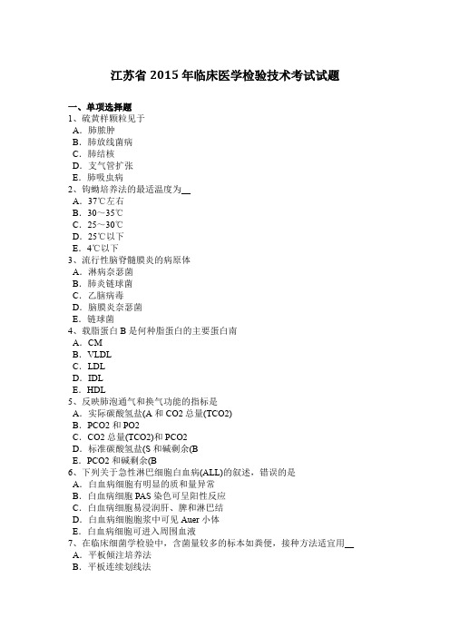 江苏省2015年临床医学检验技术考试试题