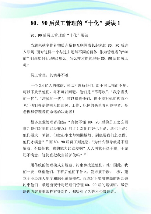 80、90后员工管理的“十化”要诀1.doc