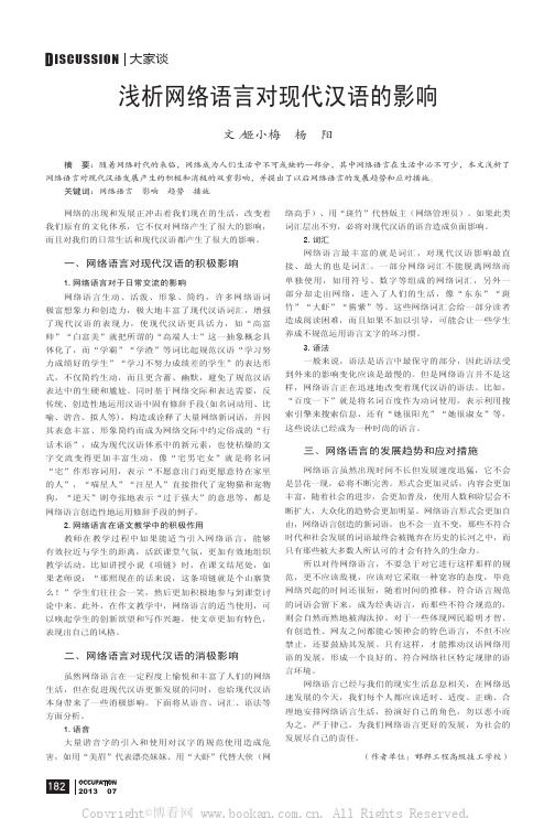 浅析网络语言对现代汉语的影响