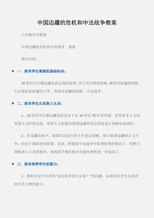(八年级历史教案)中国边疆的危机和中法战争教案