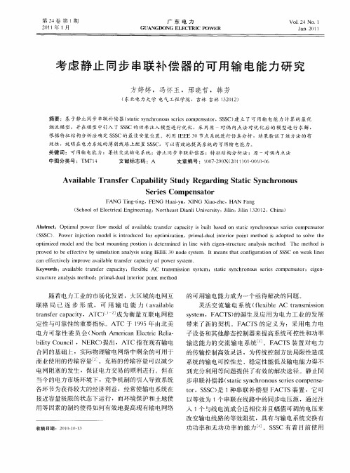 考虑静止同步串联补偿器的可用输电能力研究