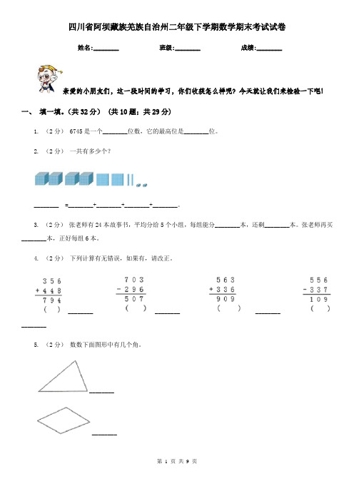四川省阿坝藏族羌族自治州二年级下学期数学期末考试试卷
