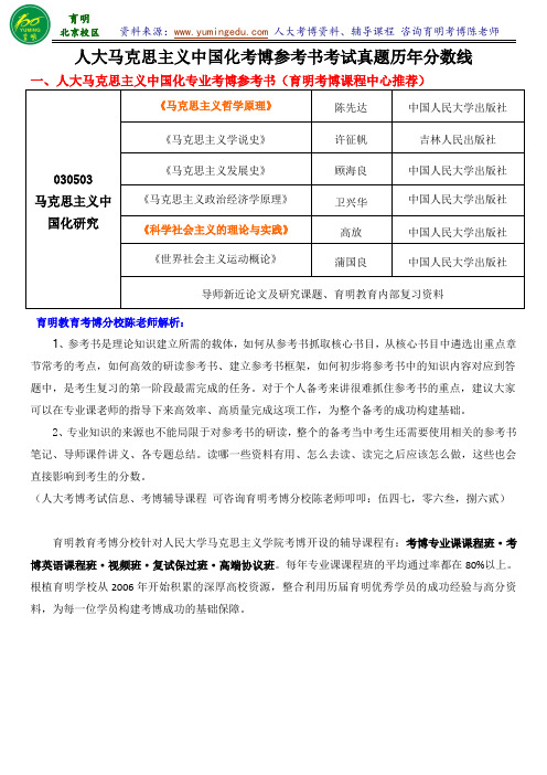 人民大学马克思主义中国化考博招生目录参考书分数线要求报录比竞争大小怎么复习真题资料-育明考研考博