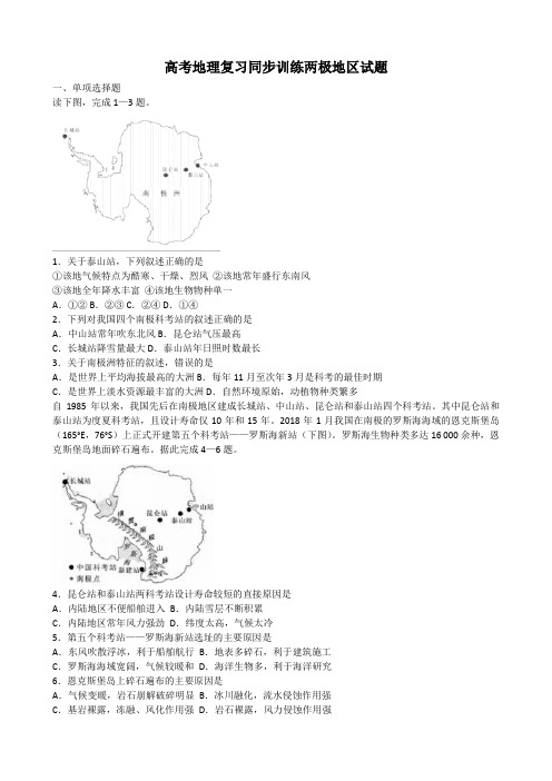 高考地理复习同步训练两极地区试题