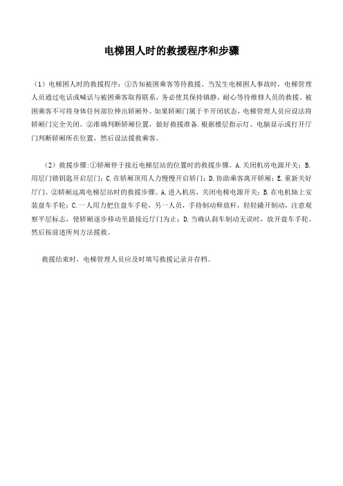 电梯困人时的救援程序和步骤.