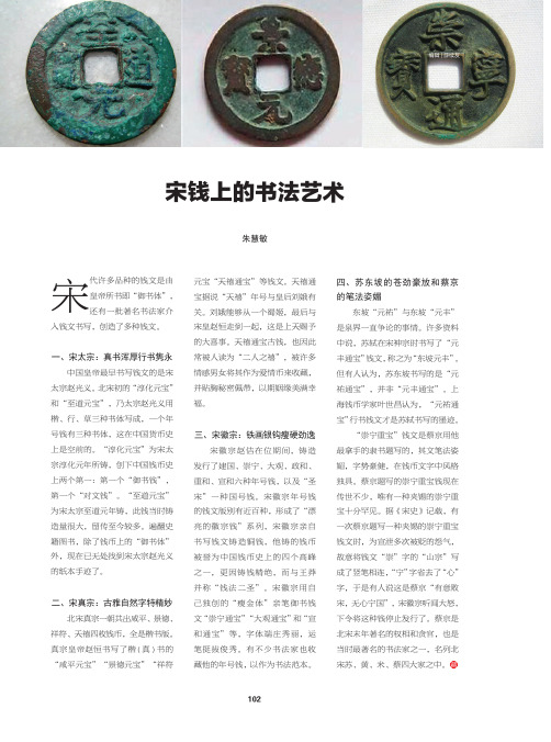 宋钱上的书法艺术