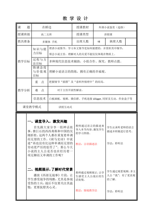 外国小说欣赏(选修) 《在桥边》设计