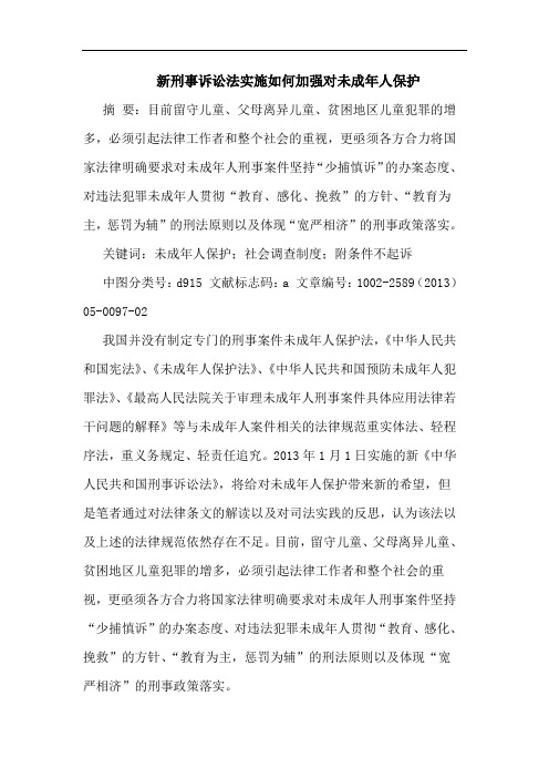 新刑事诉讼法实施如何加强对未成年人保护