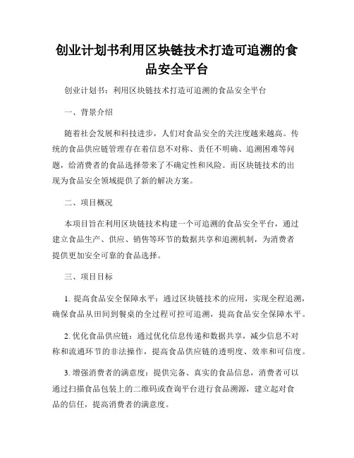 创业计划书利用区块链技术打造可追溯的食品安全平台