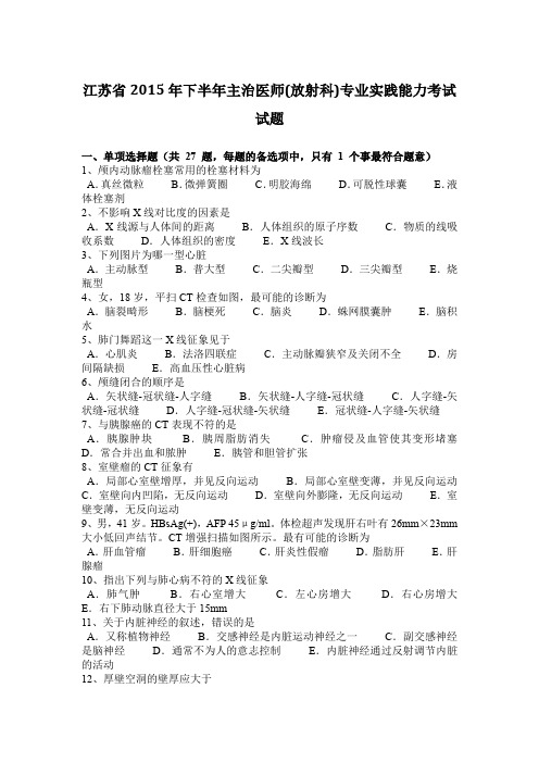 江苏省2015年下半年主治医师(放射科)专业实践能力考试试题