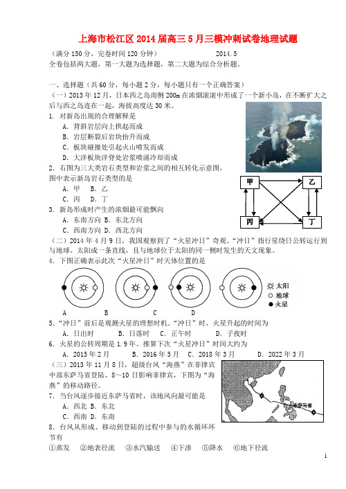 上海市松江区高三地理三模冲刺(松江三模)试题新人教版