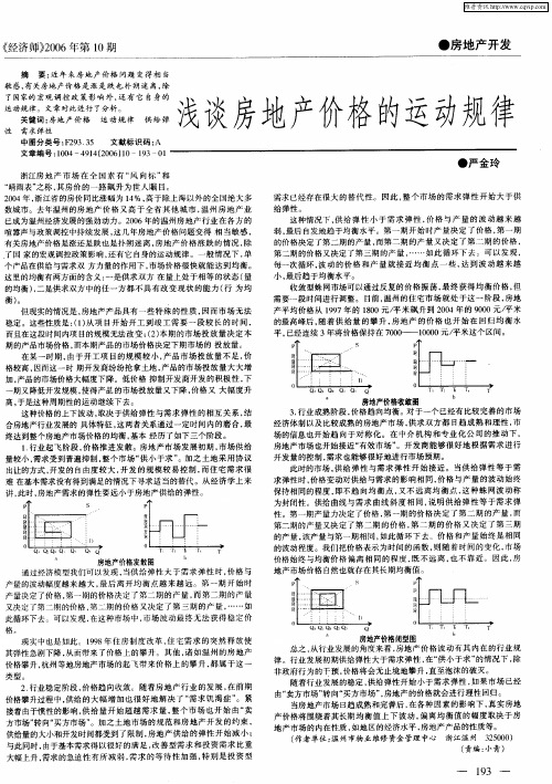 浅谈房地产价格的运动规律