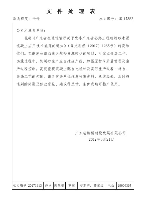 基17382  转发广东省交通运输厅关于发布广东省公路工程机制砂水泥混凝土应用技术规范的通知