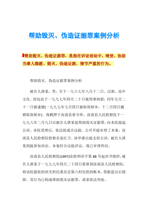 帮助毁灭、伪造证据罪案例分析