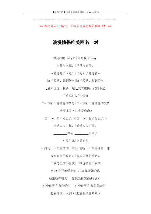 【精品文档】浪漫情侣唯美网名一对word版本 (4页)