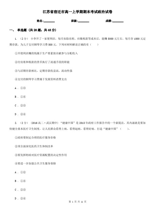 江苏省宿迁市高一上学期期末考试政治试卷