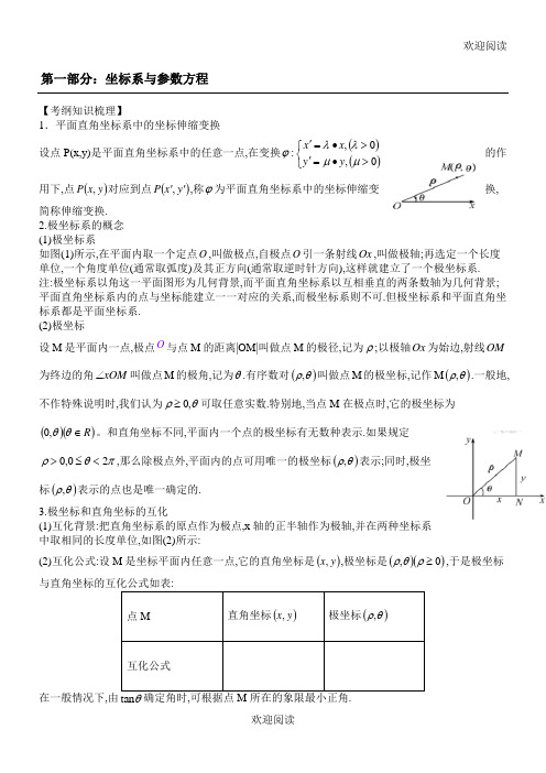 极坐标与参数方程知识点总结归纳
