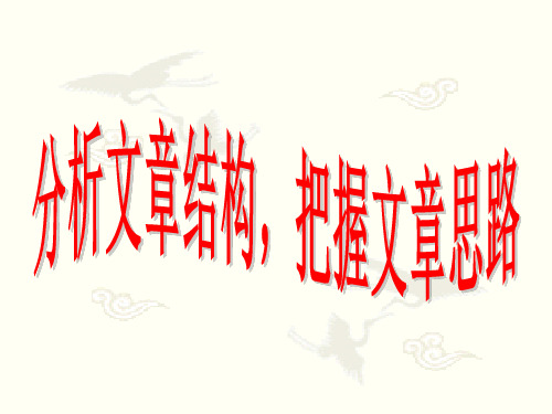 分析文章结构,把握文章思路ppt课件