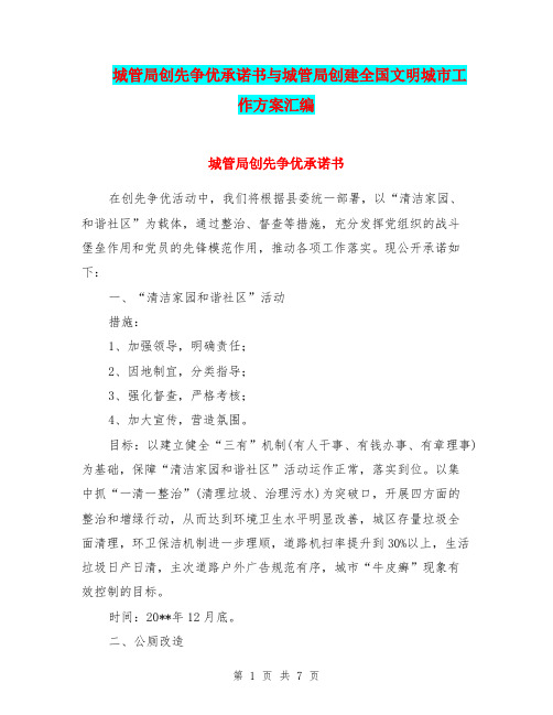 城管局创先争优承诺书与城管局创建全国文明城市工作方案汇编