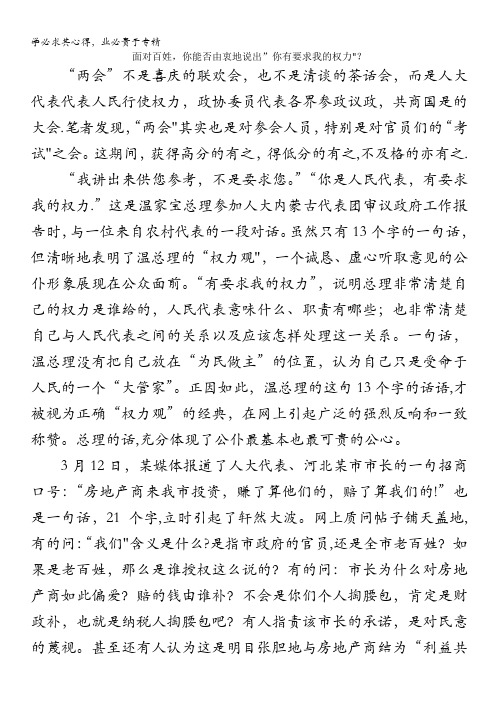 高中语文作文素材之时评例文：面对百姓,你能否由衷地说出“你有要求我的权力”