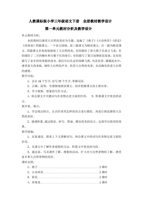 人教课标版小学三年级语文下册  全册教材    教学设计