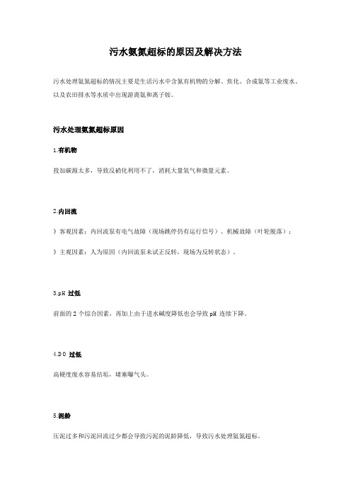 污水氨氮超标的原因及解决方法