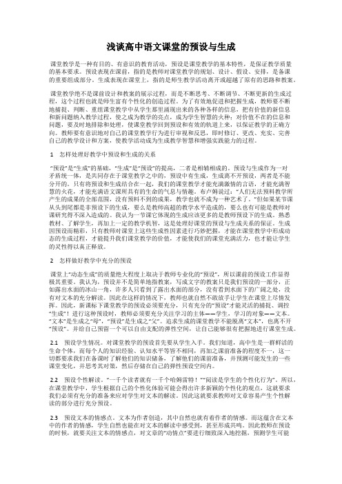 浅谈高中语文课堂的预设与生成