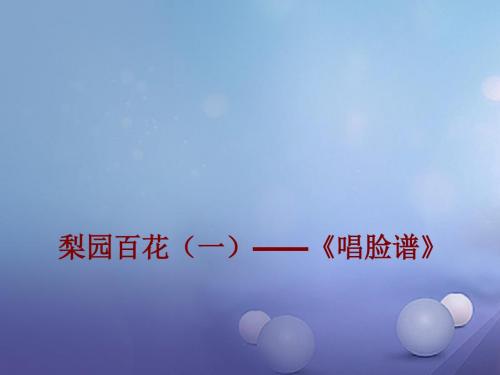 七年级音乐下册第七单元唱脸谱课件2湘教版