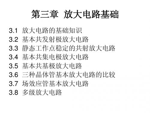 第三章  放大电路基础
