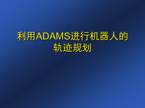 利用ADAMS进行机器人的轨迹规划