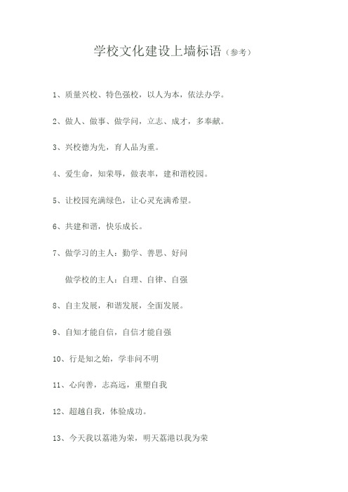 学校文化建设上墙标语