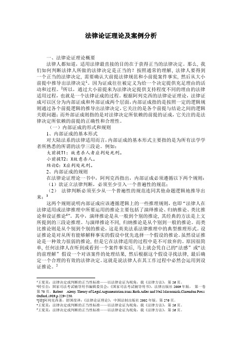 法律论证理论及案例分析