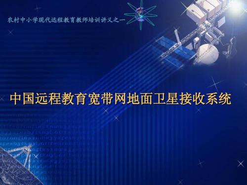 中国远程教育宽带网地面卫星接收系统