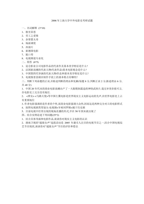 2006年上海大学中外电影史考研真题-考研真题资料