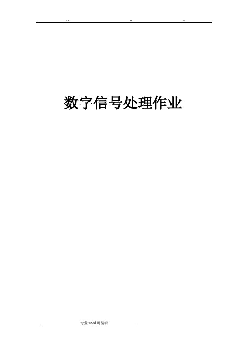 数字信号处理作业_答案