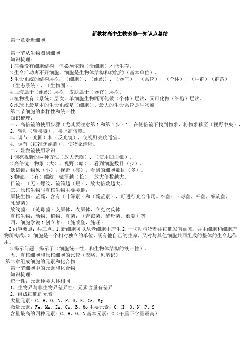 人教版高中生物必修一知识考点完整版